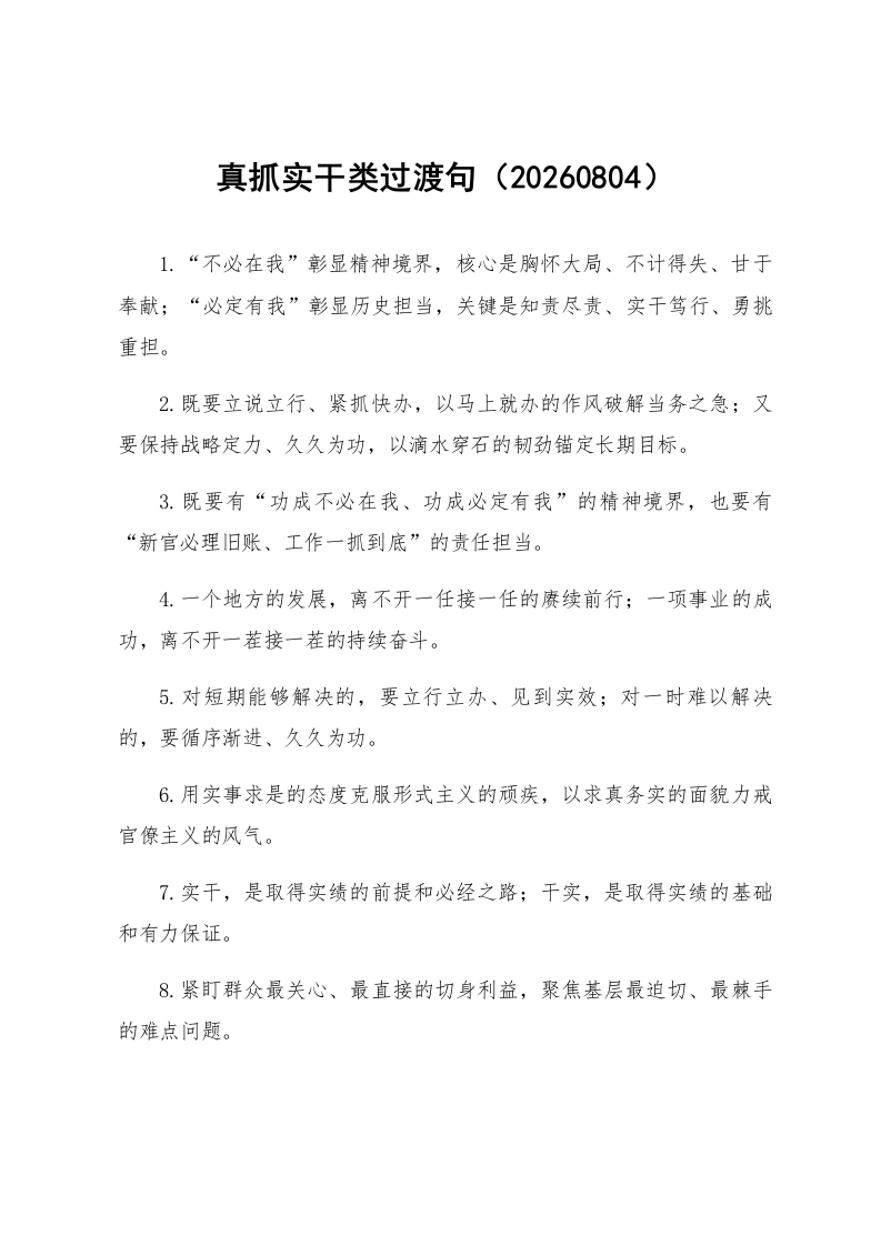 真抓实干类过渡句（20260804）_第1页