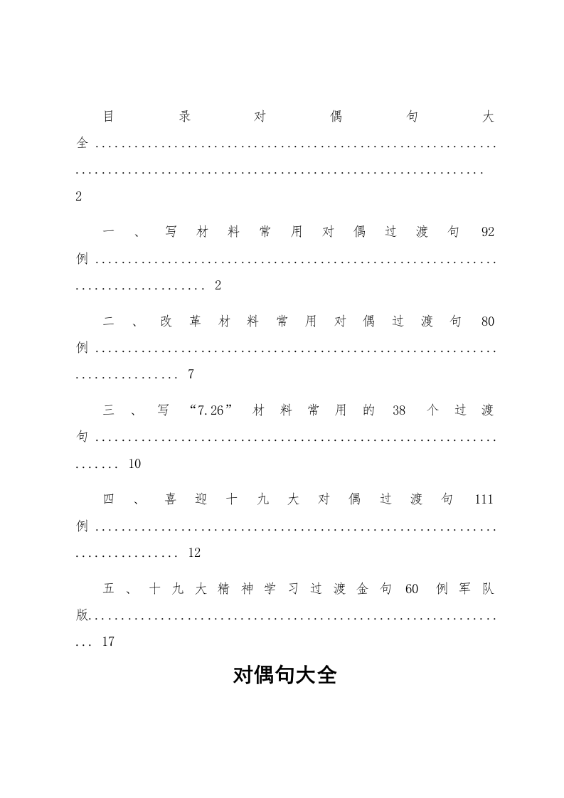 写材料过度对偶句大全_第1页