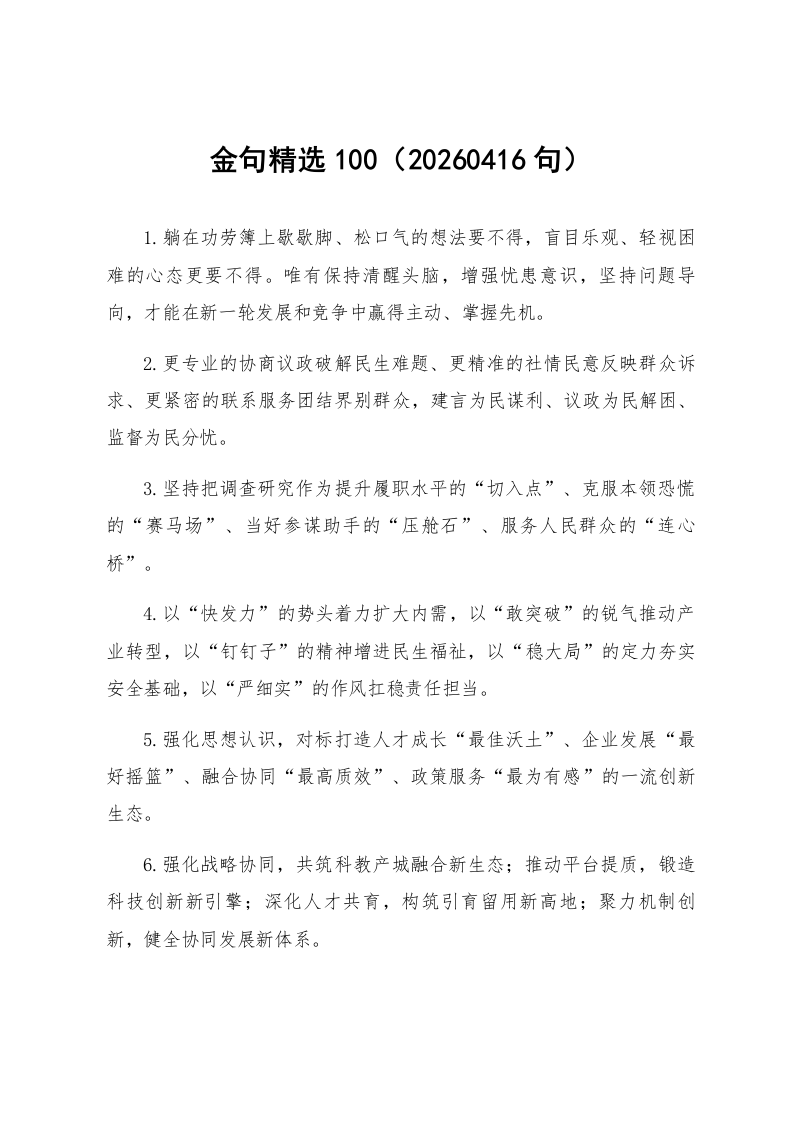金句精选100句（20260416）_第1页