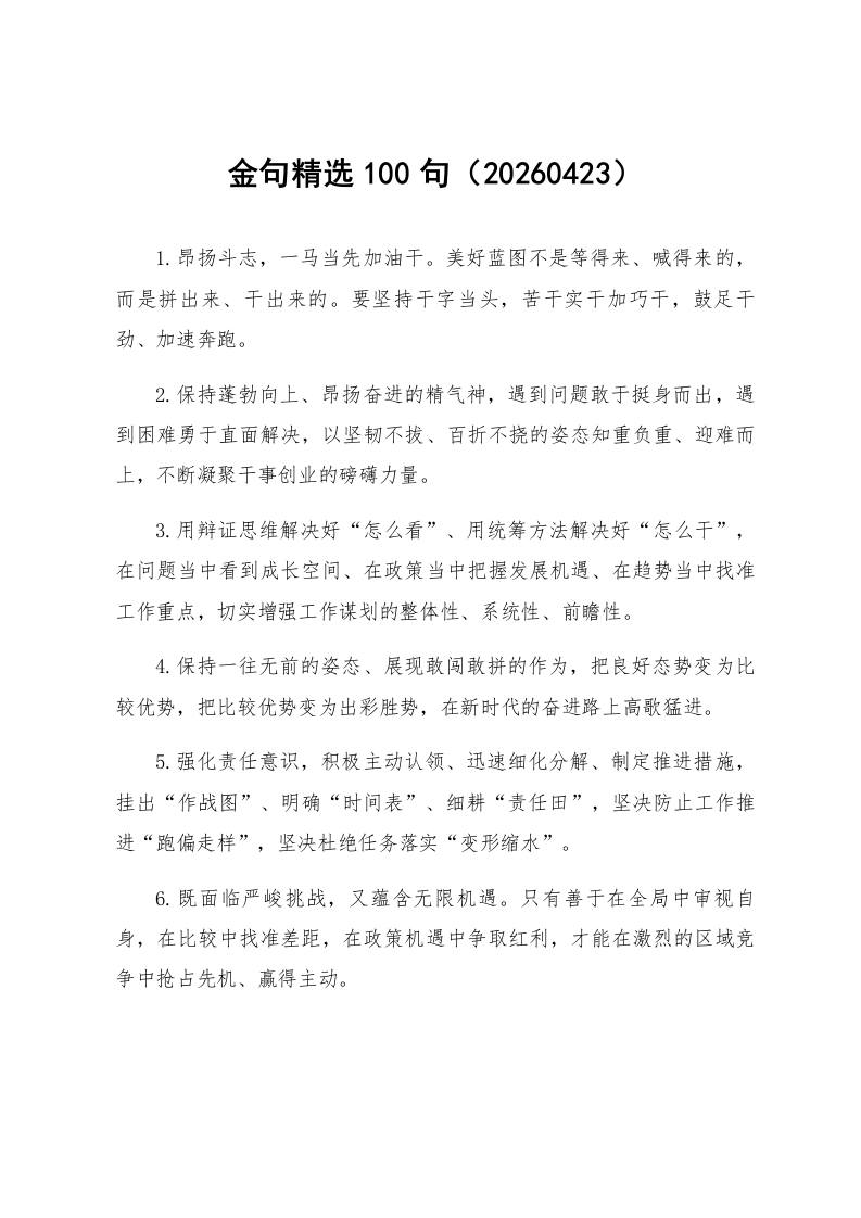 金句精选100句（20260423）_第1页