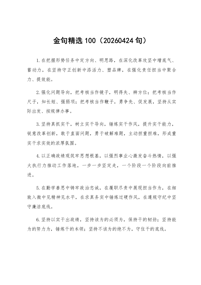 金句精选100句（20260424）_第1页