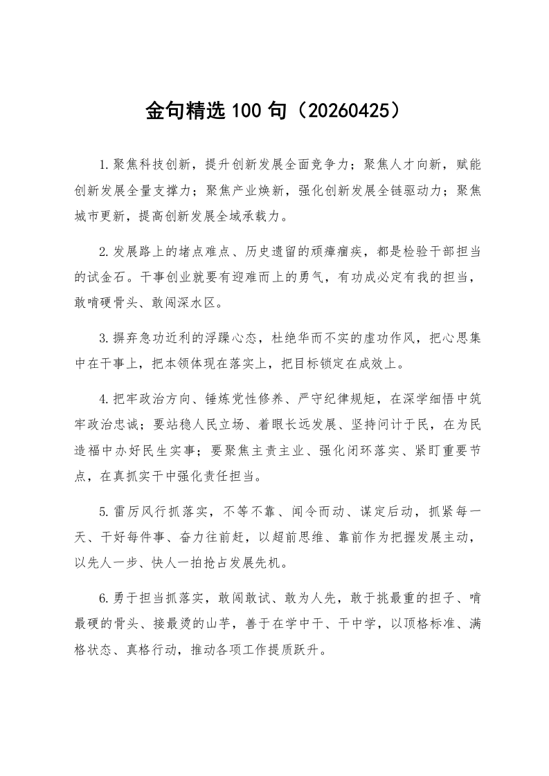 金句精选100句（20260425）_第1页