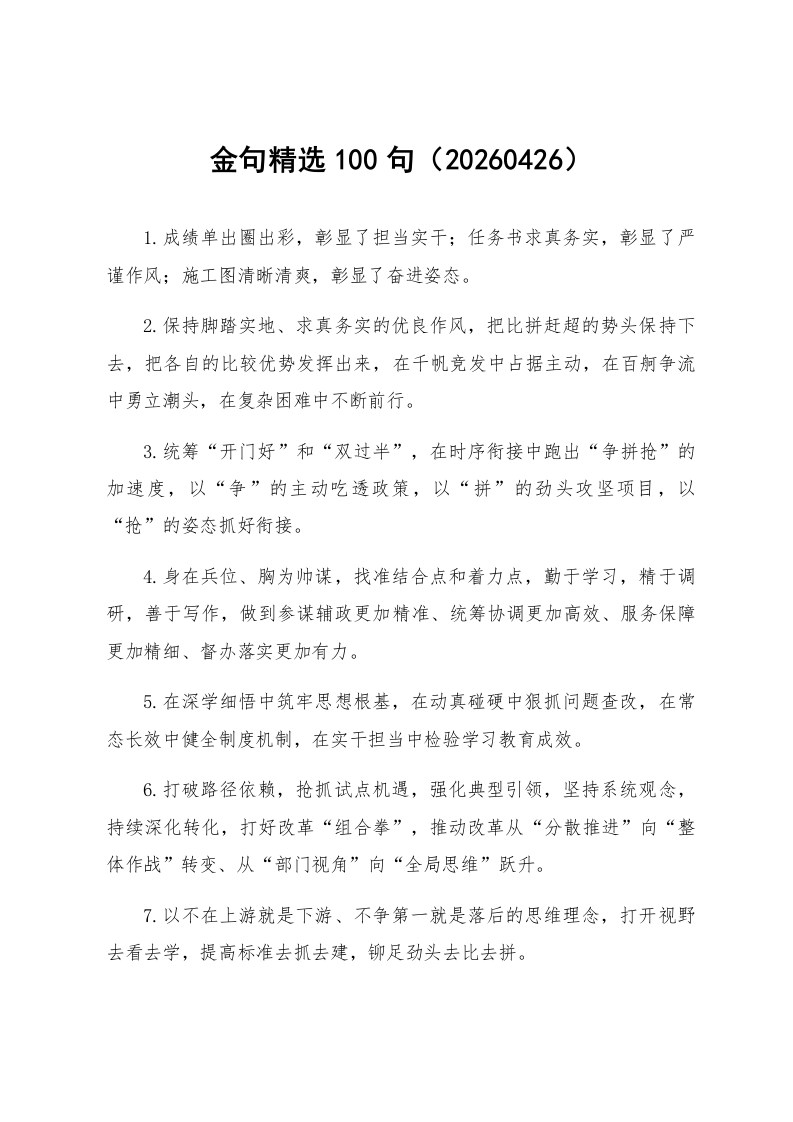 金句精选100句（20260426）_第1页
