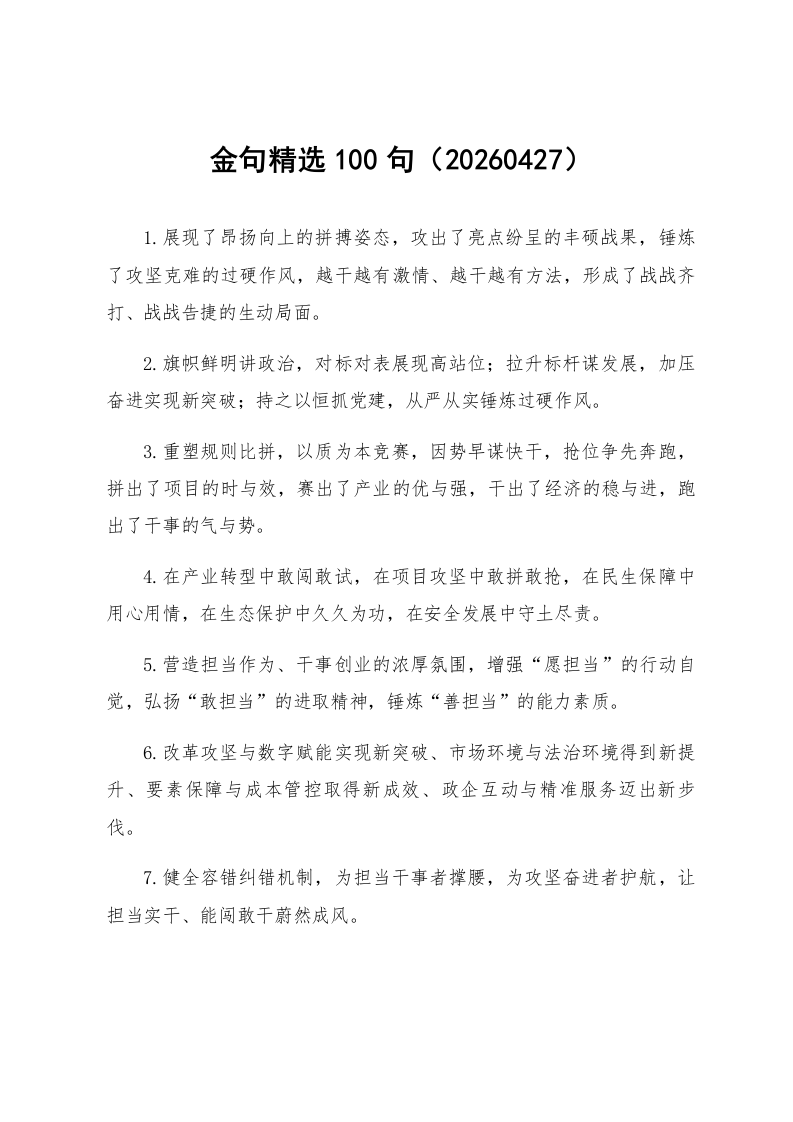 金句精选100句（20260427）_第1页