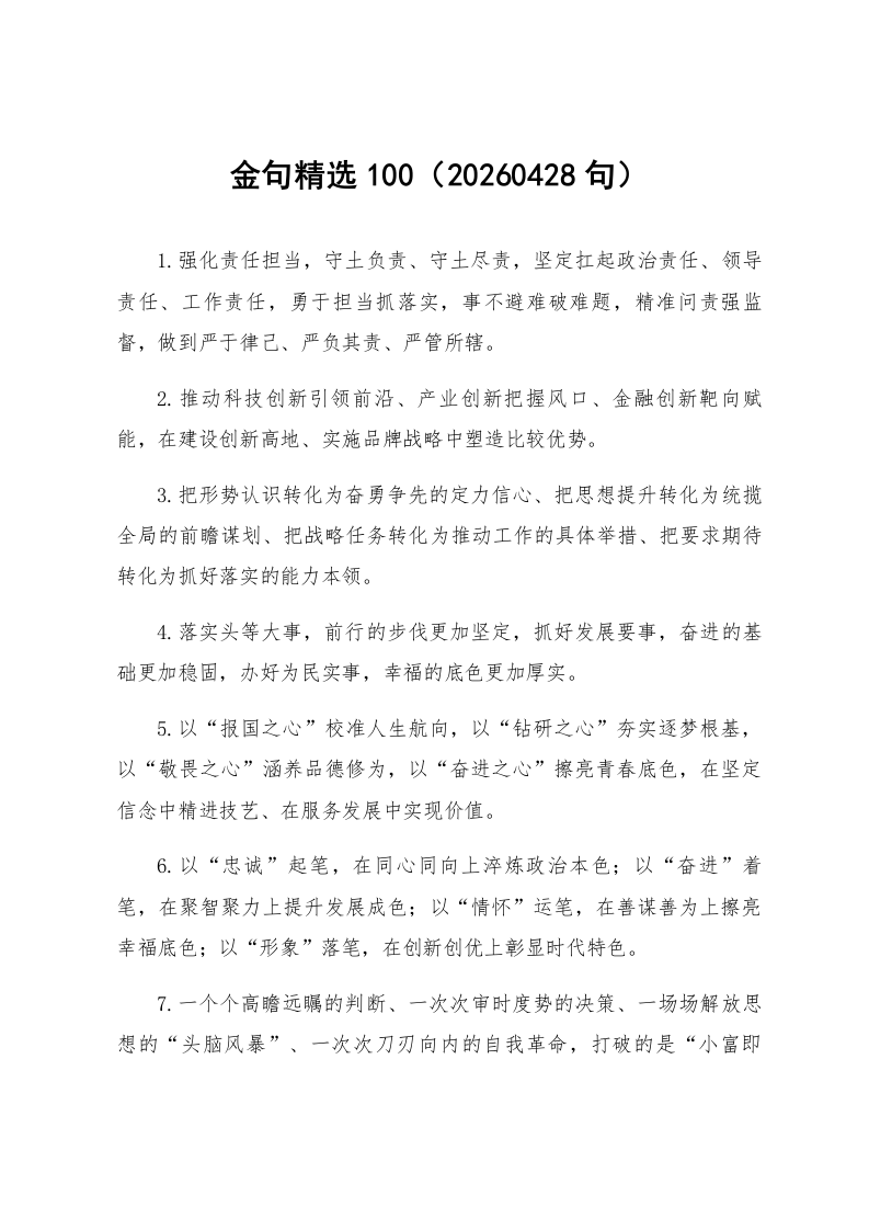 金句精选100句（20260428）_第1页