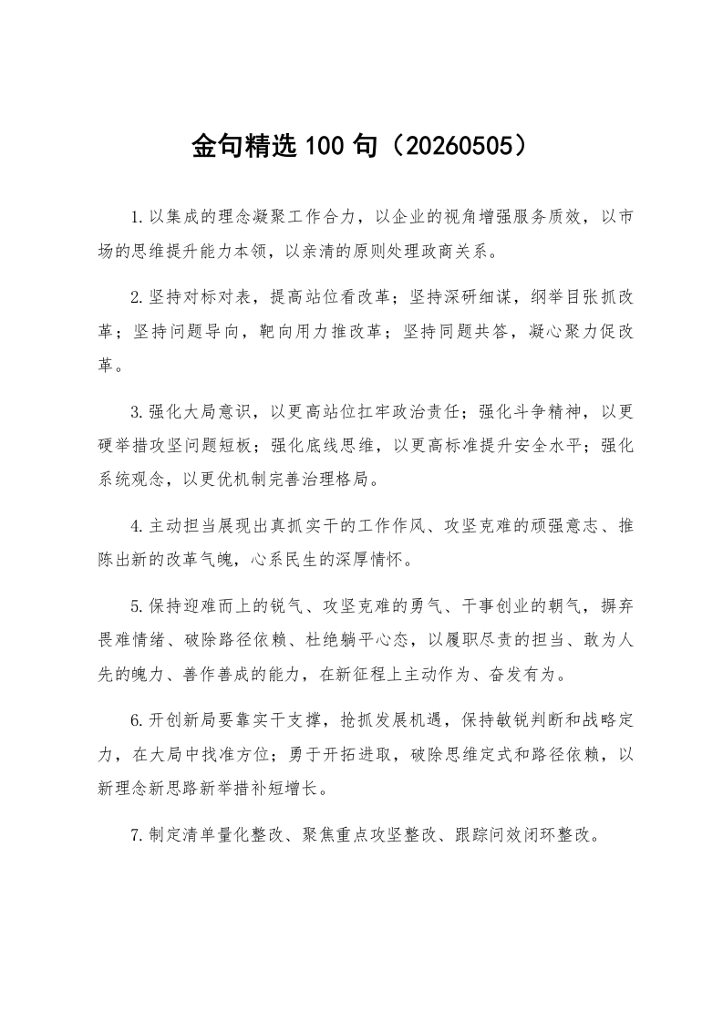 金句精选100句（20260505）_第1页