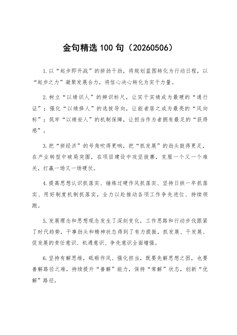 金句精选100句（20260506）_第1页