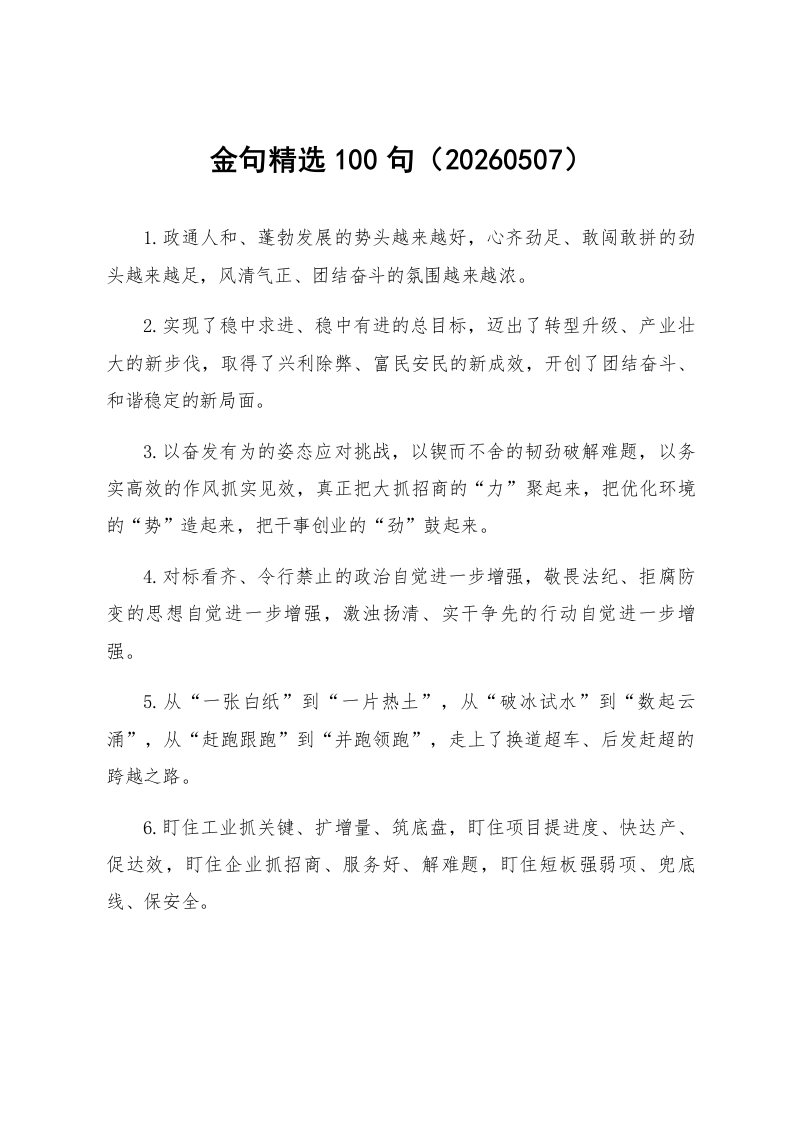 金句精选100句（20260507）_第1页