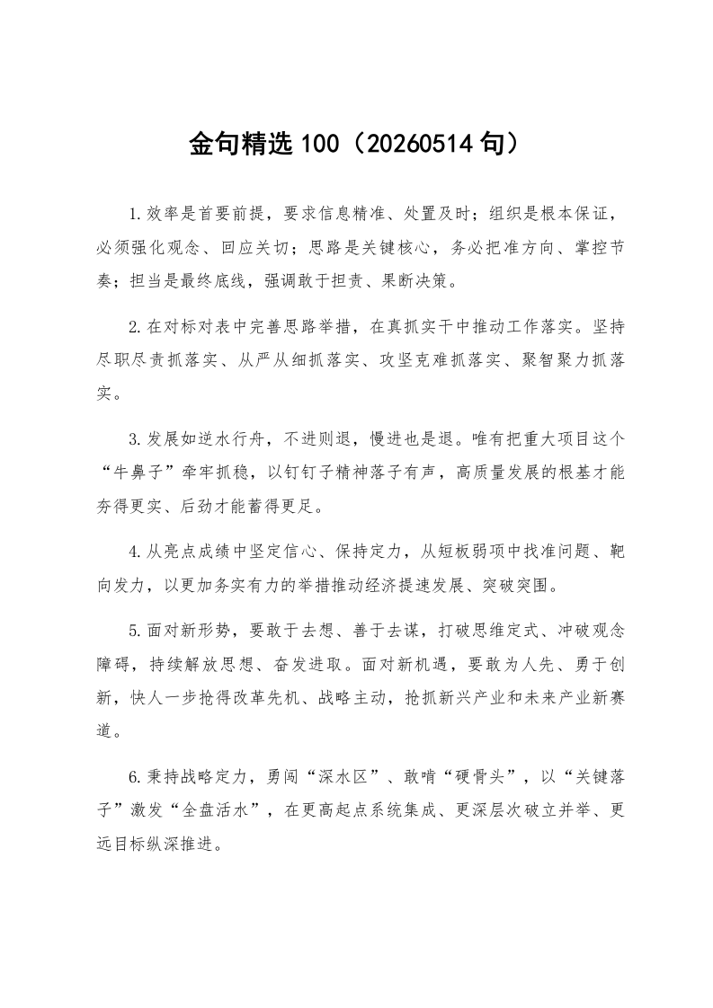 金句精选100句（20260514）_第1页