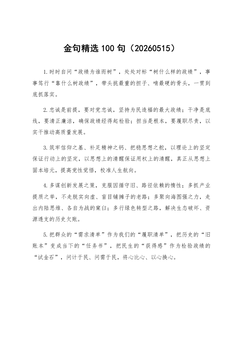 金句精选100句（20260515）_第1页