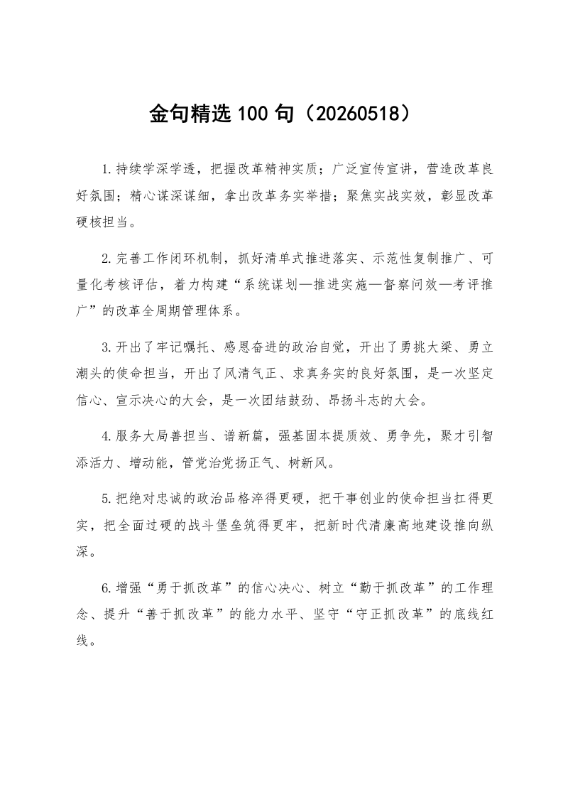 金句精选100句（20260518）_第1页
