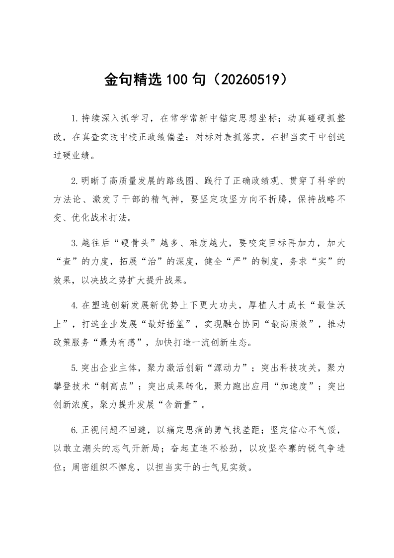 金句精选100句（20260519）_第1页