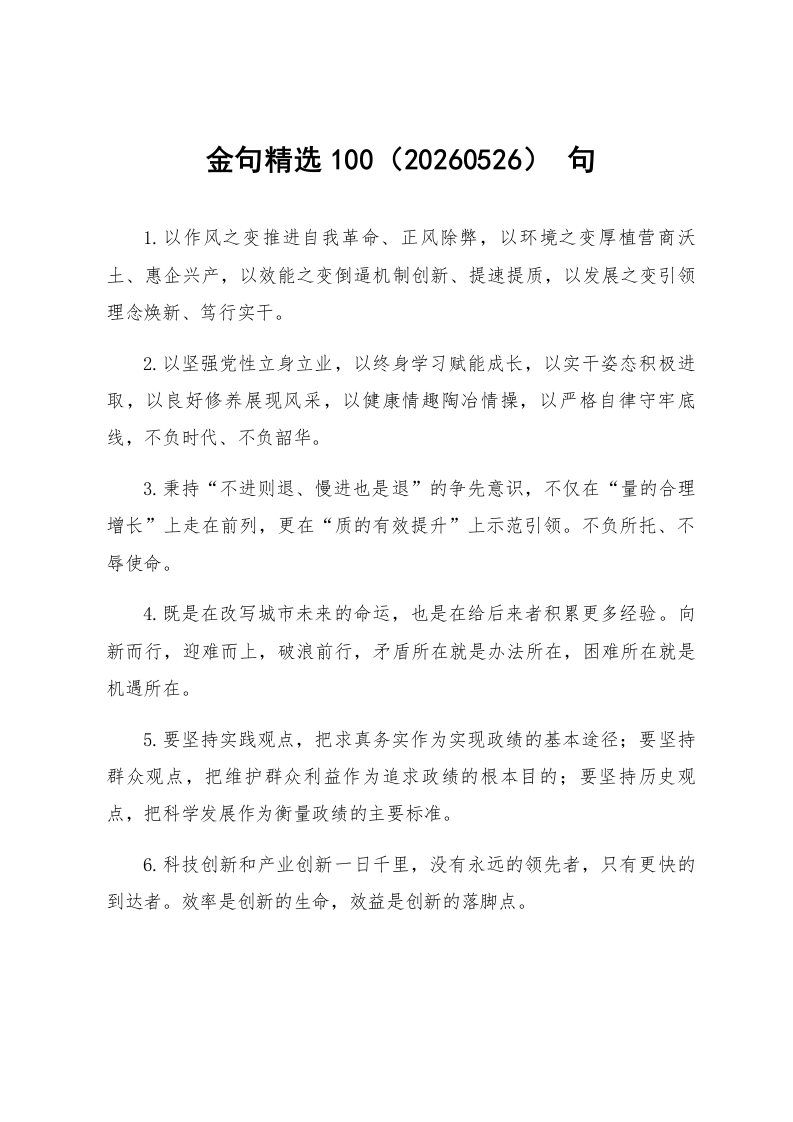 金句精选100句（20260526）_第1页