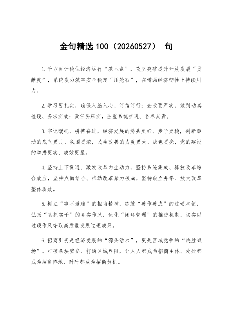 金句精选100句（20260527）_第1页