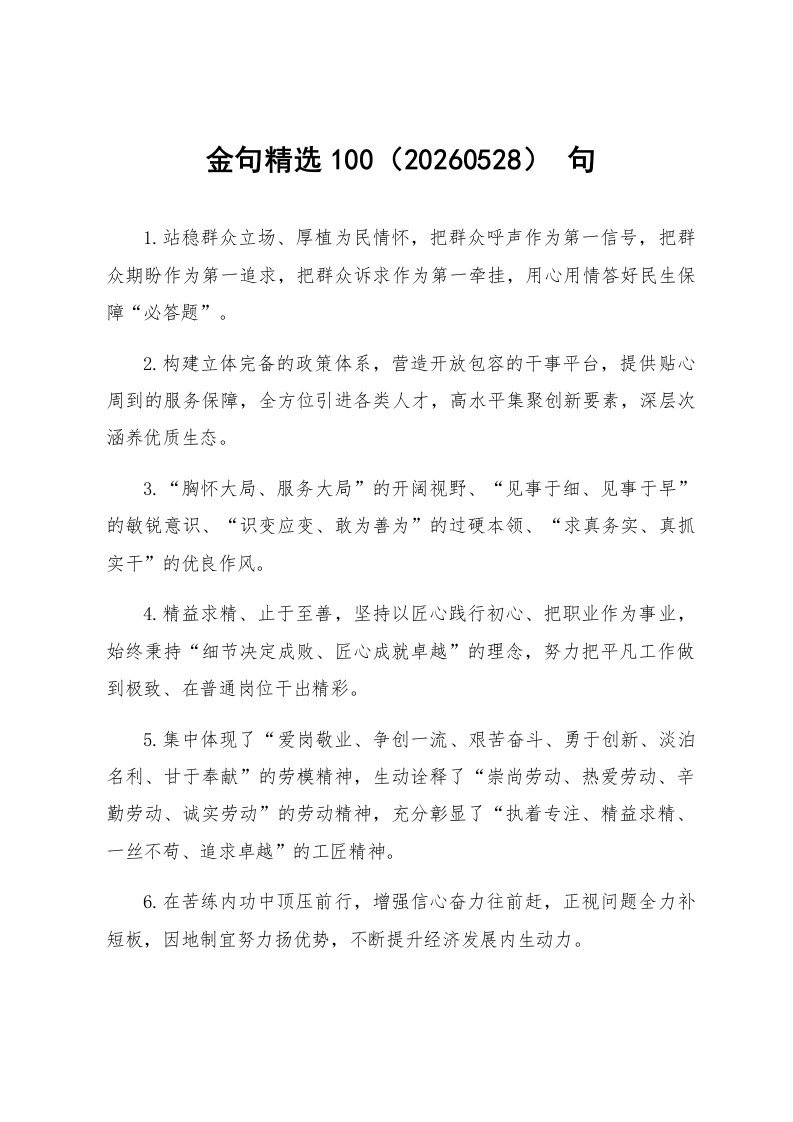 金句精选100句（20260528）_第1页