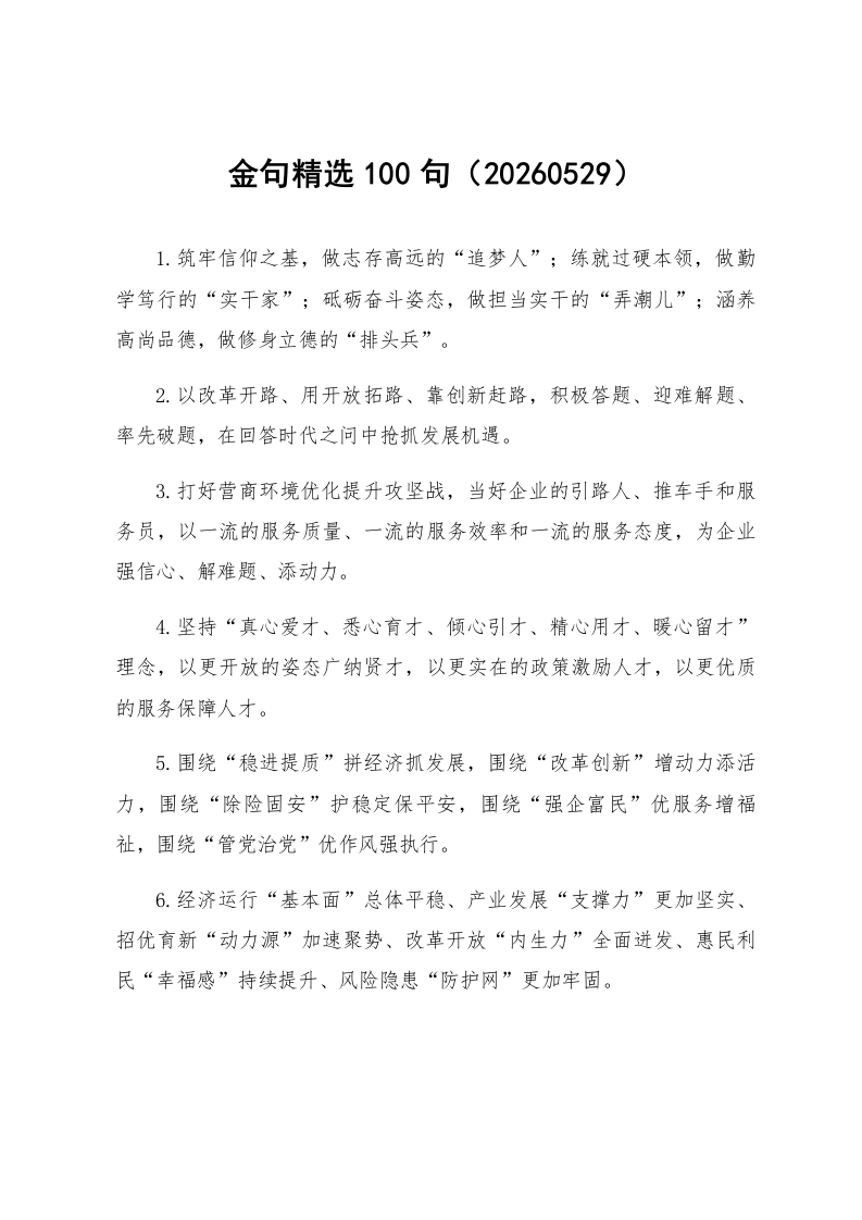 金句精选100句（20260529）_第1页