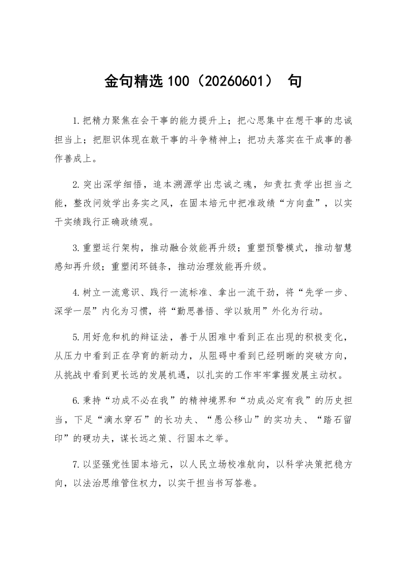 金句精选100句（20260601）_第1页