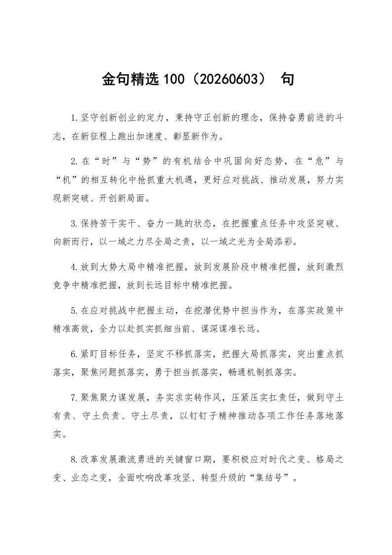 金句精选100句（20260603）_第1页