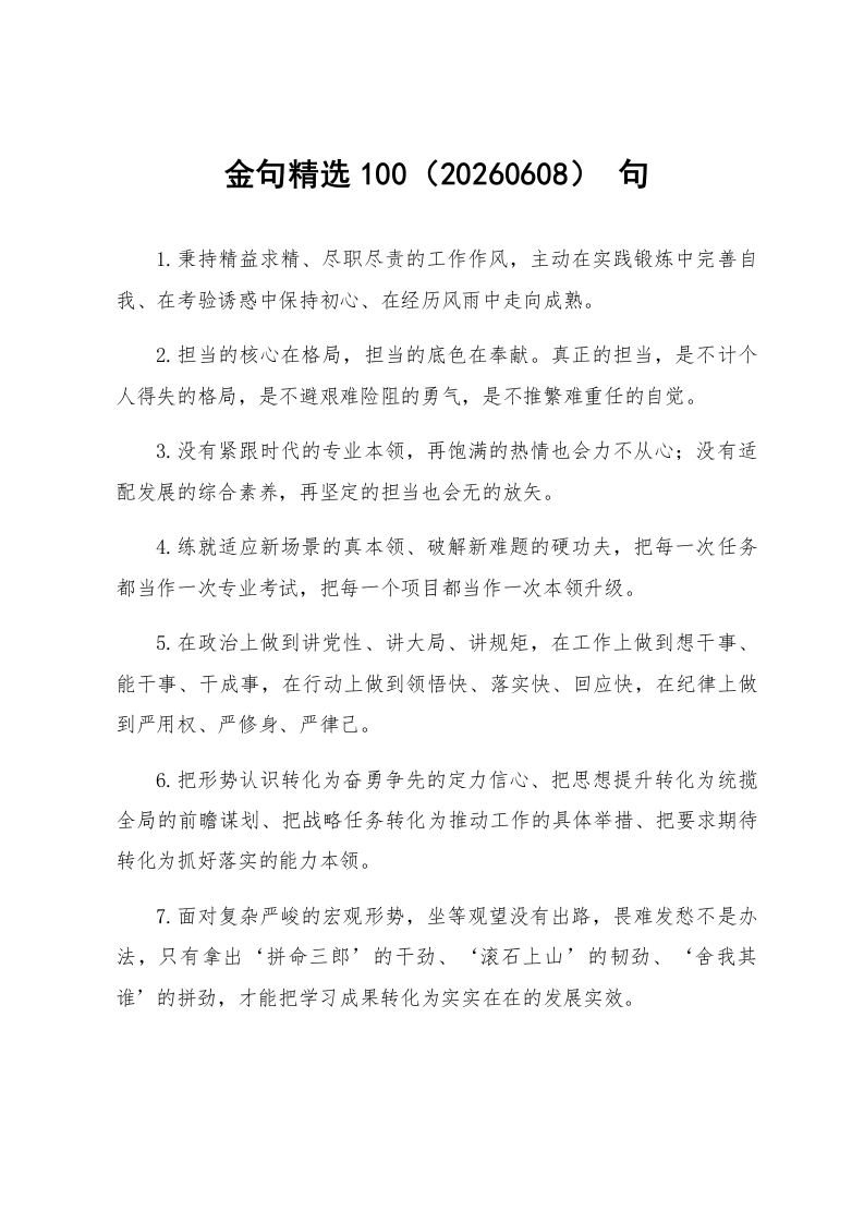 金句精选100句（20260608）_第1页
