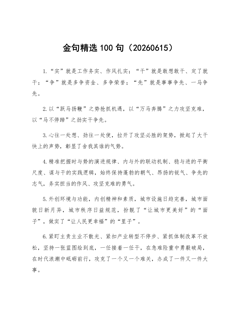 金句精选100句（20260615）_第1页