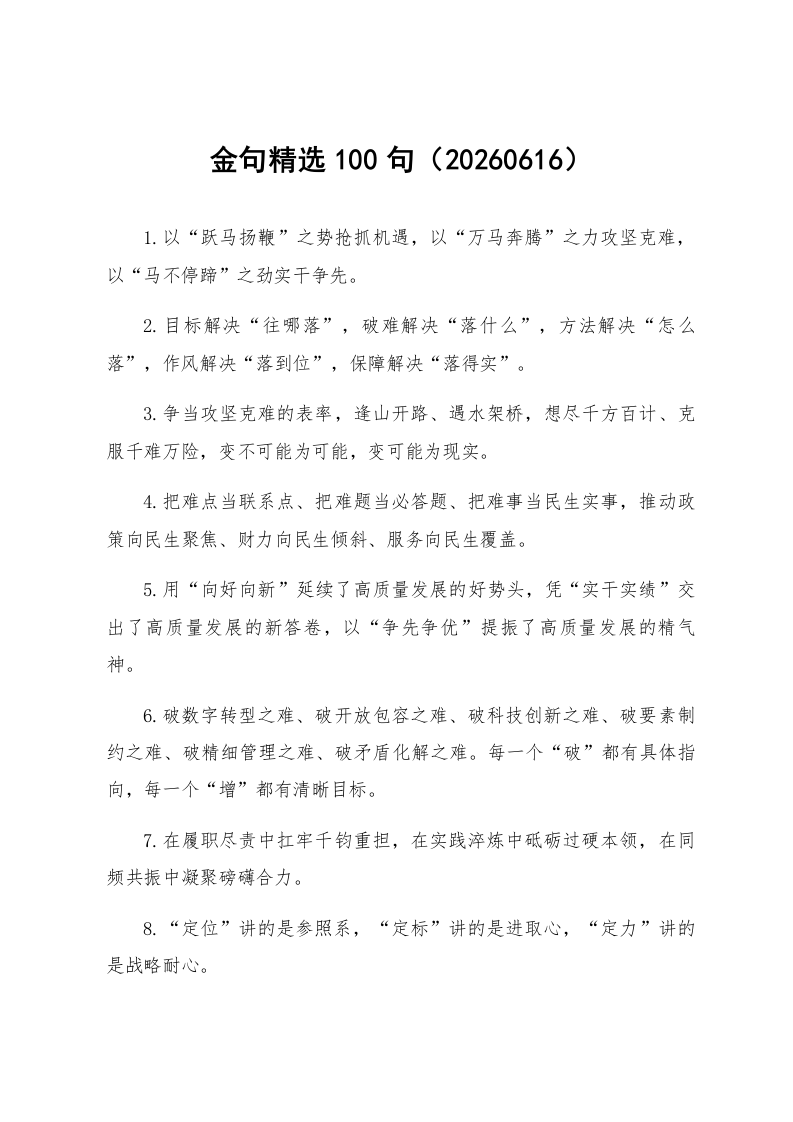 金句精选100句（20260616）_第1页
