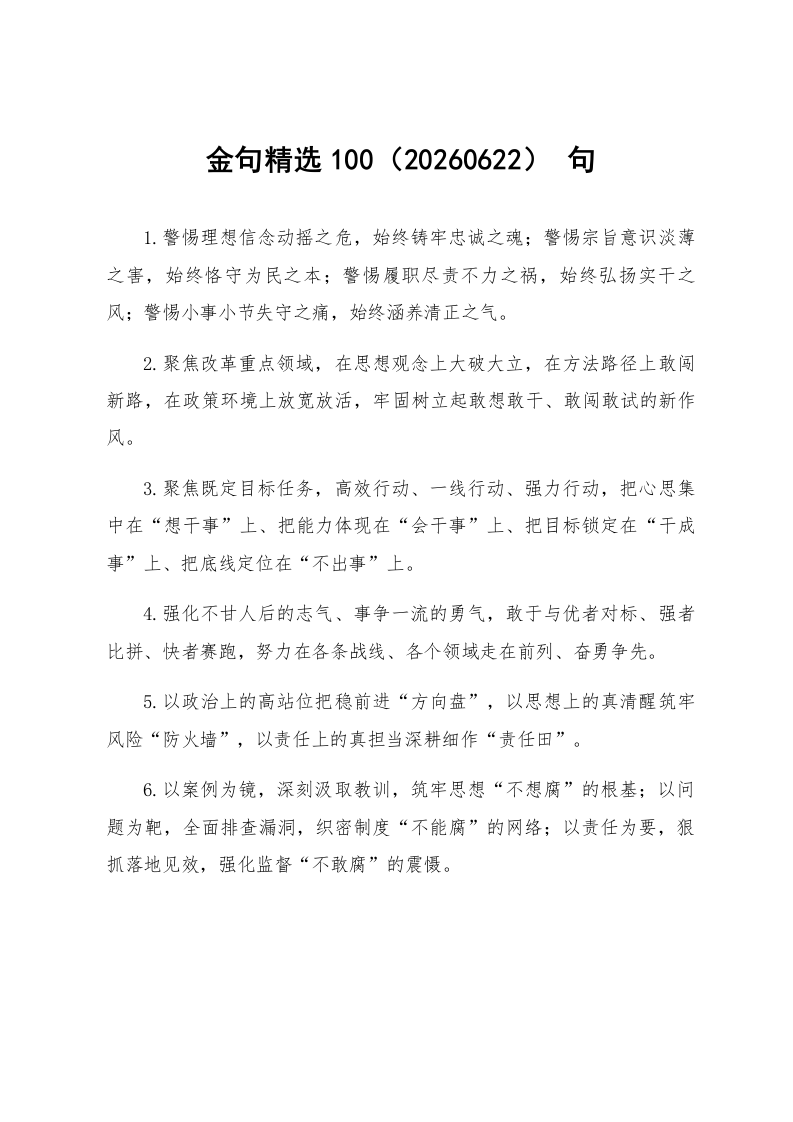 金句精选100句（20260622）_第1页