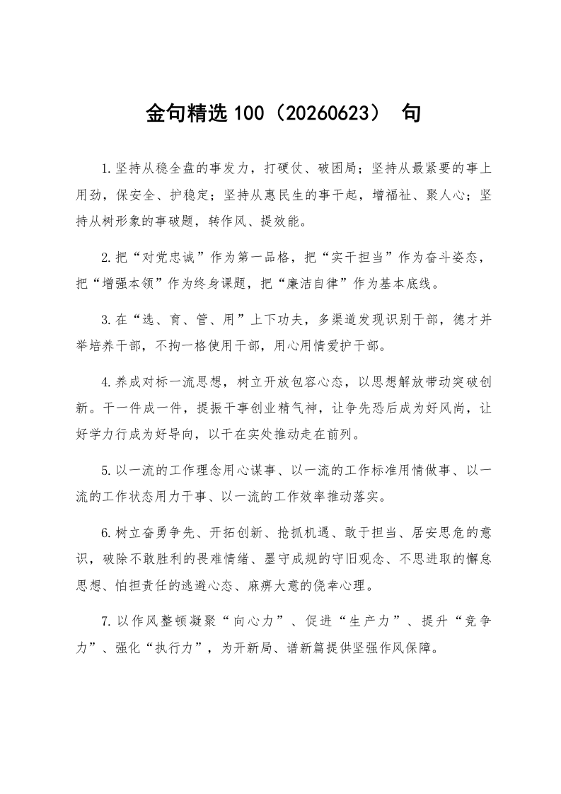 金句精选100句（20260623）_第1页