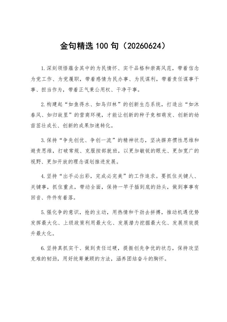 金句精选100句（20260624）_第1页