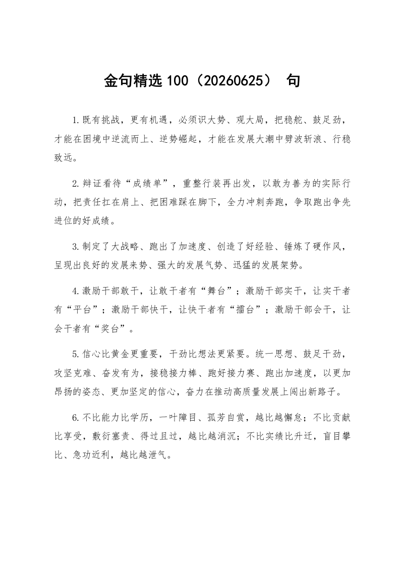 金句精选100句（20260625）_第1页