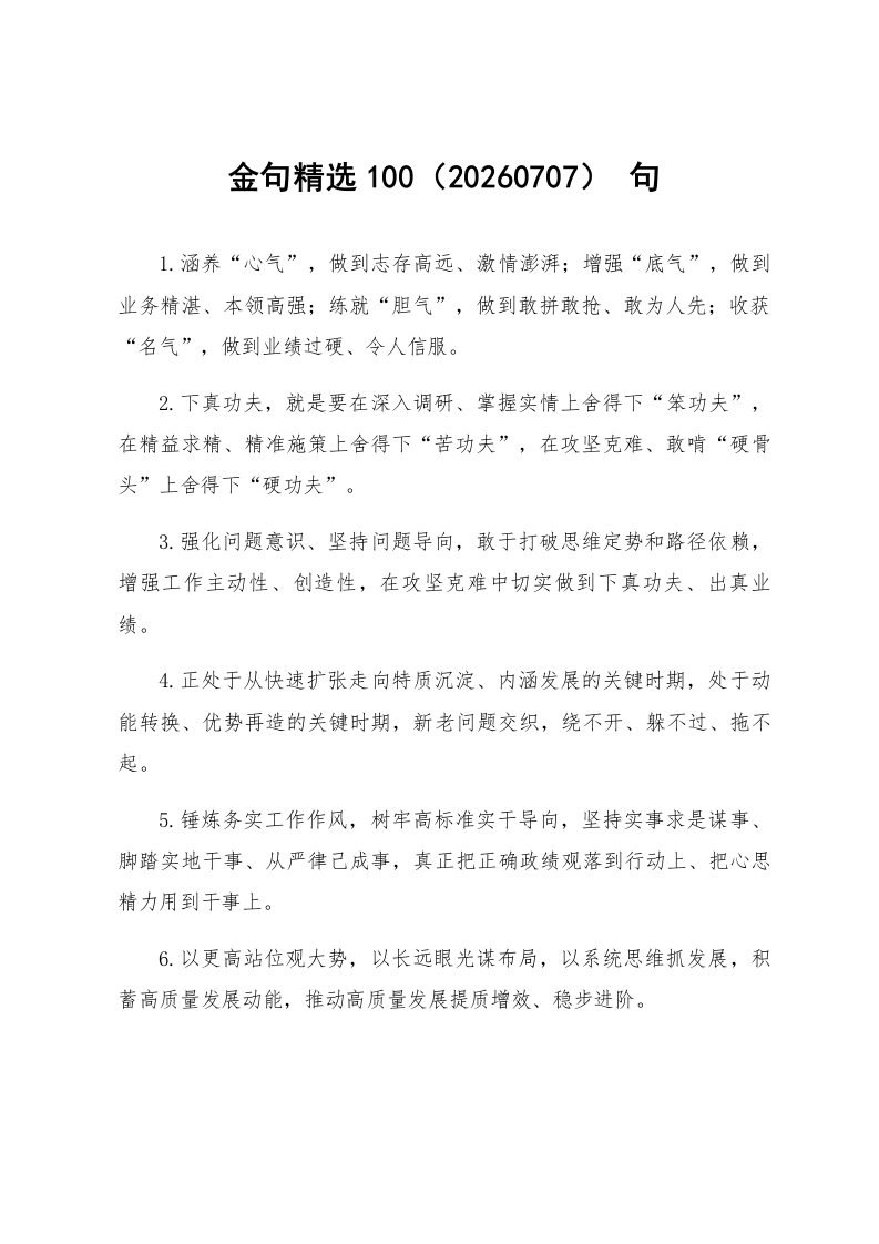 金句精选100句（20260707）_第1页