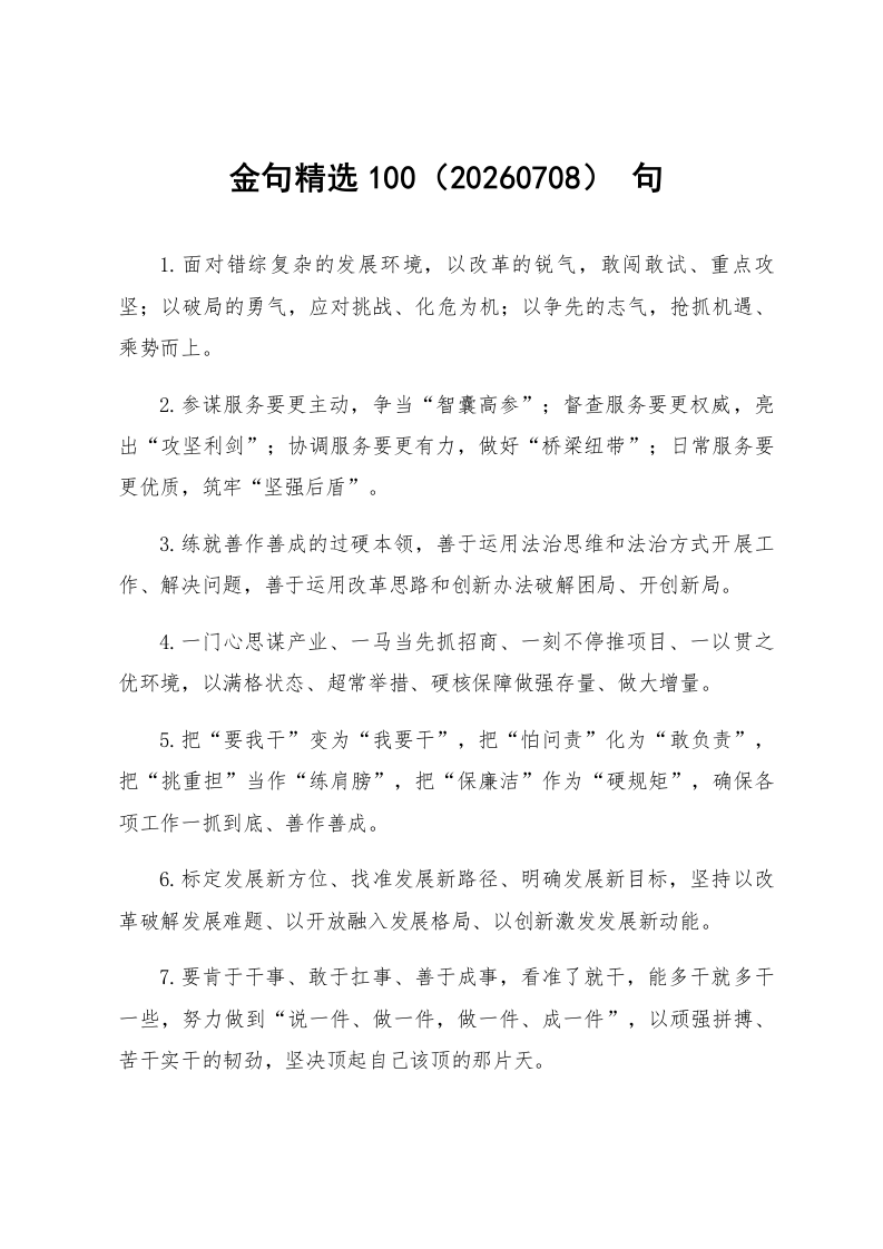 金句精选100句（20260708）_第1页