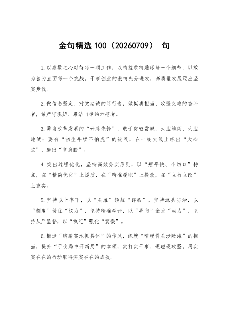 金句精选100句（20260709）_第1页