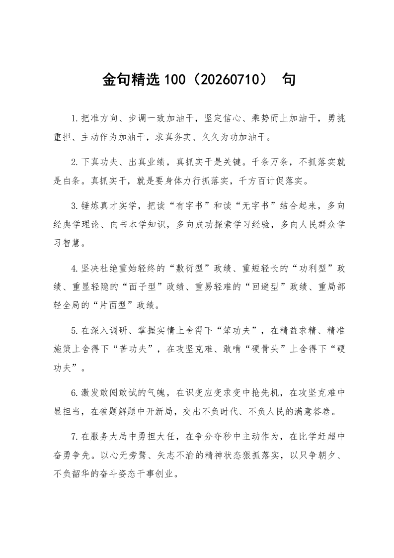 金句精选100句（20260710）_第1页
