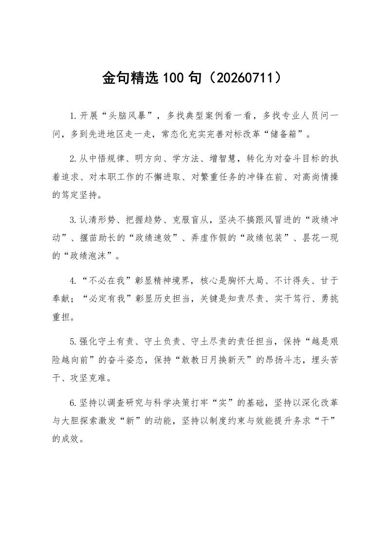 金句精选100句（20260711）_第1页