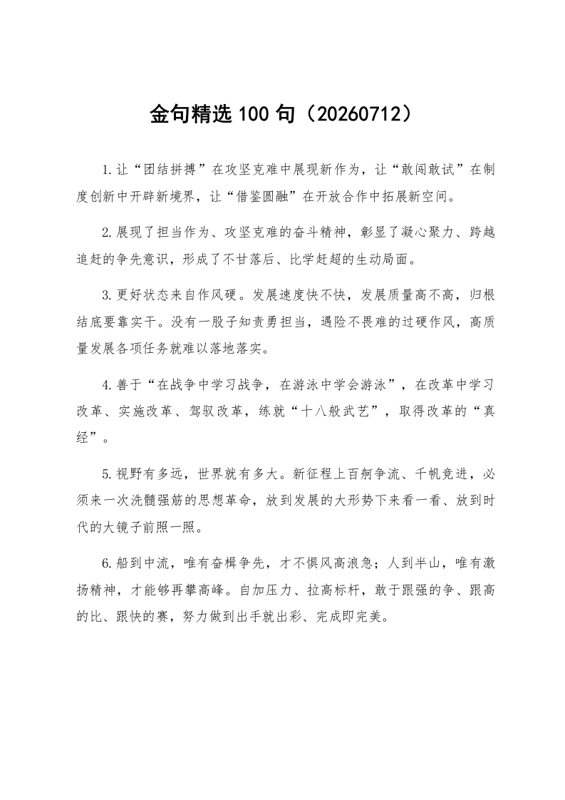 金句精选100句（20260712）_第1页