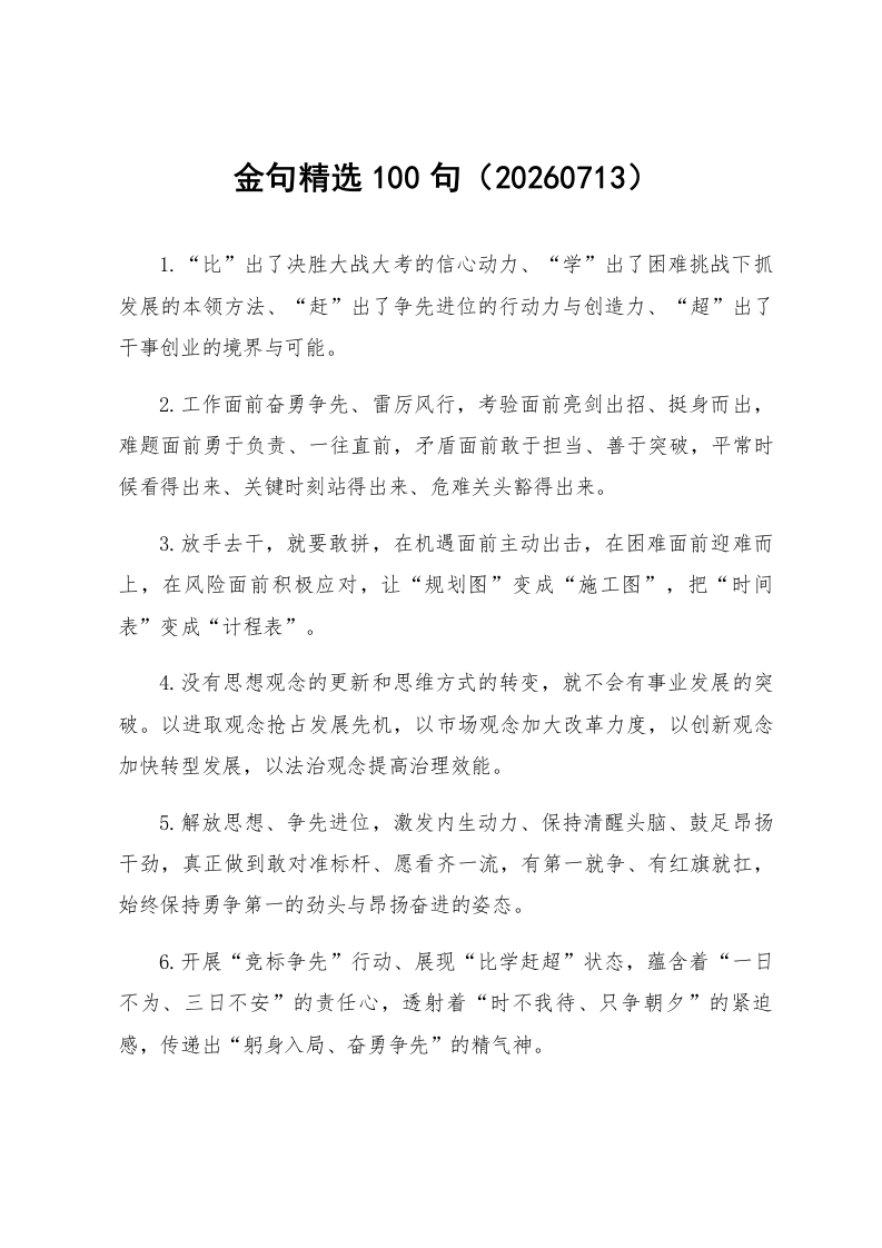 金句精选100句（20260713）_第1页