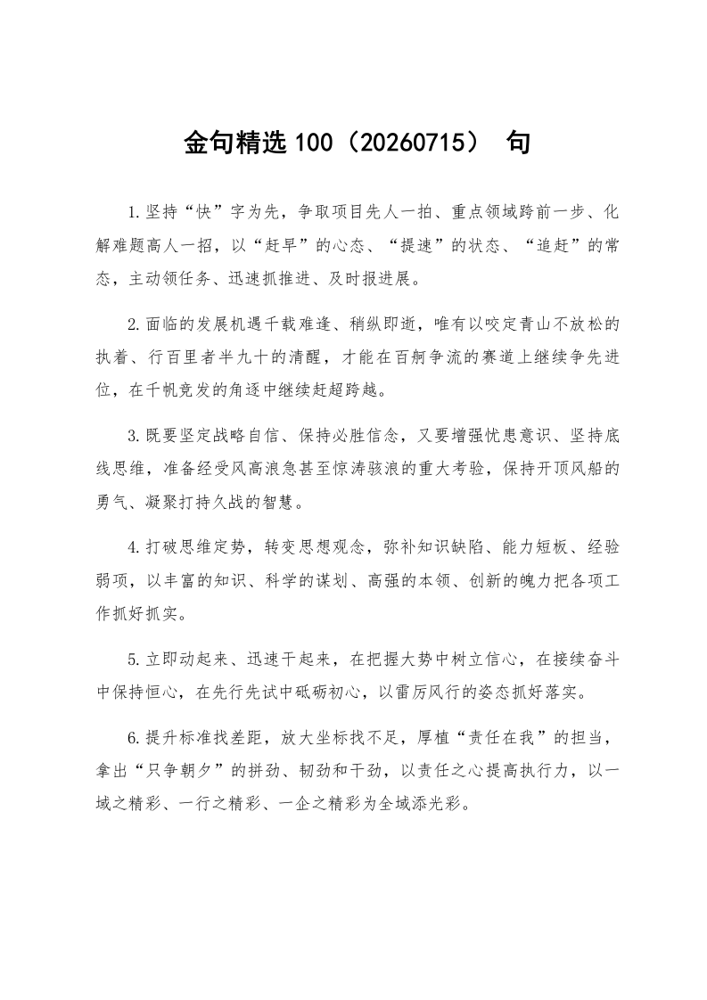 金句精选100句（20260715）_第1页