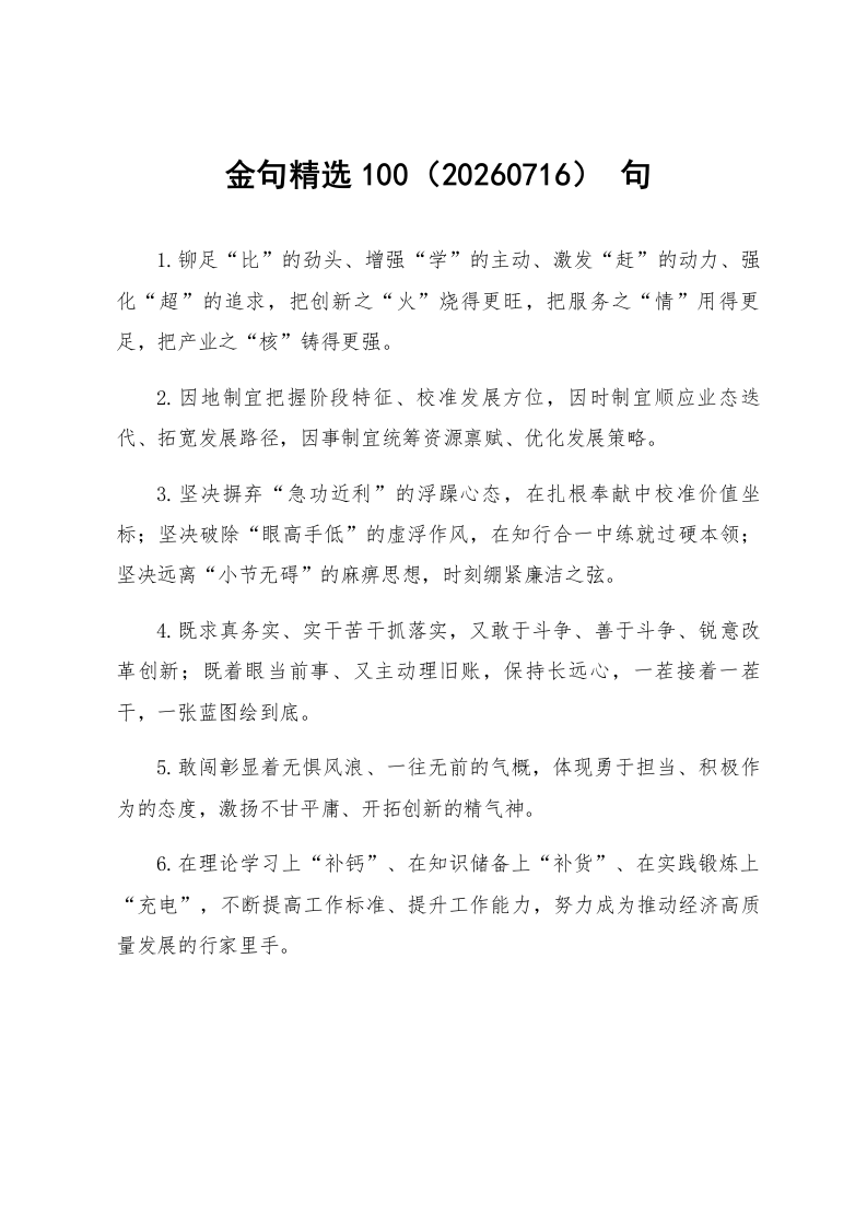 金句精选100句（20260716）_第1页
