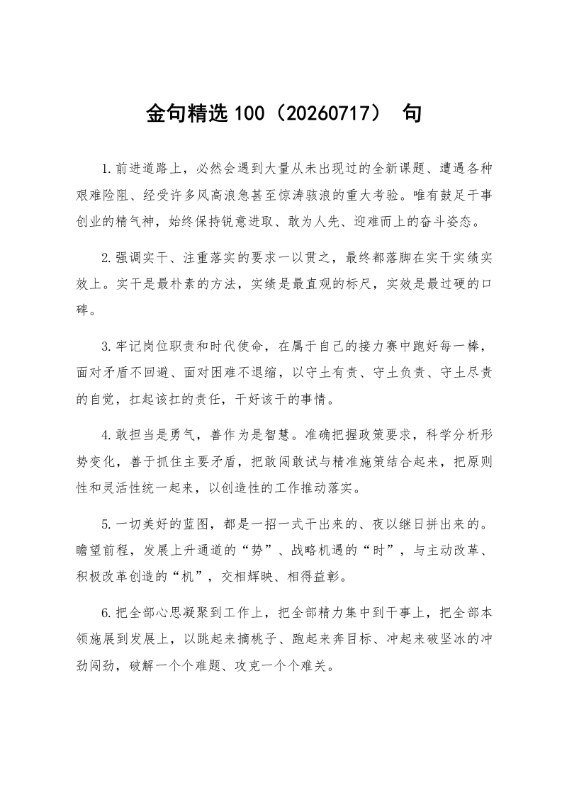 金句精选100句（20260717）_第1页