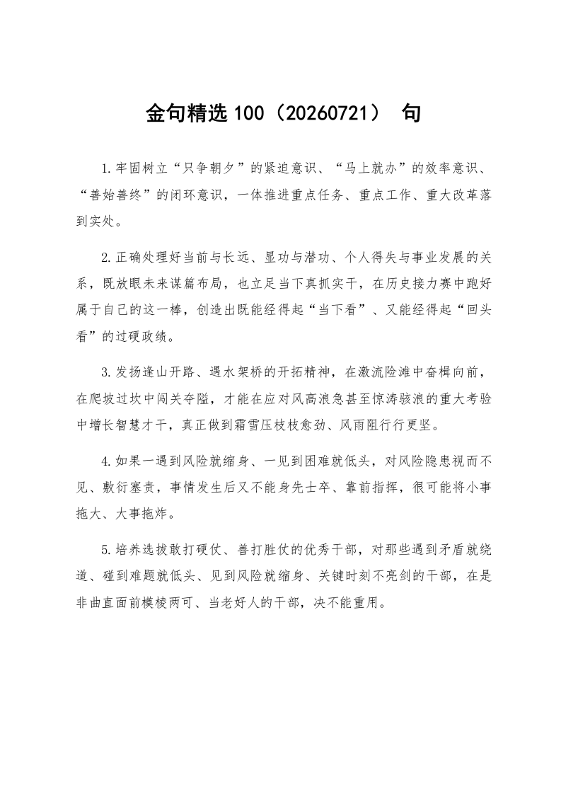 金句精选100句（20260721）_第1页