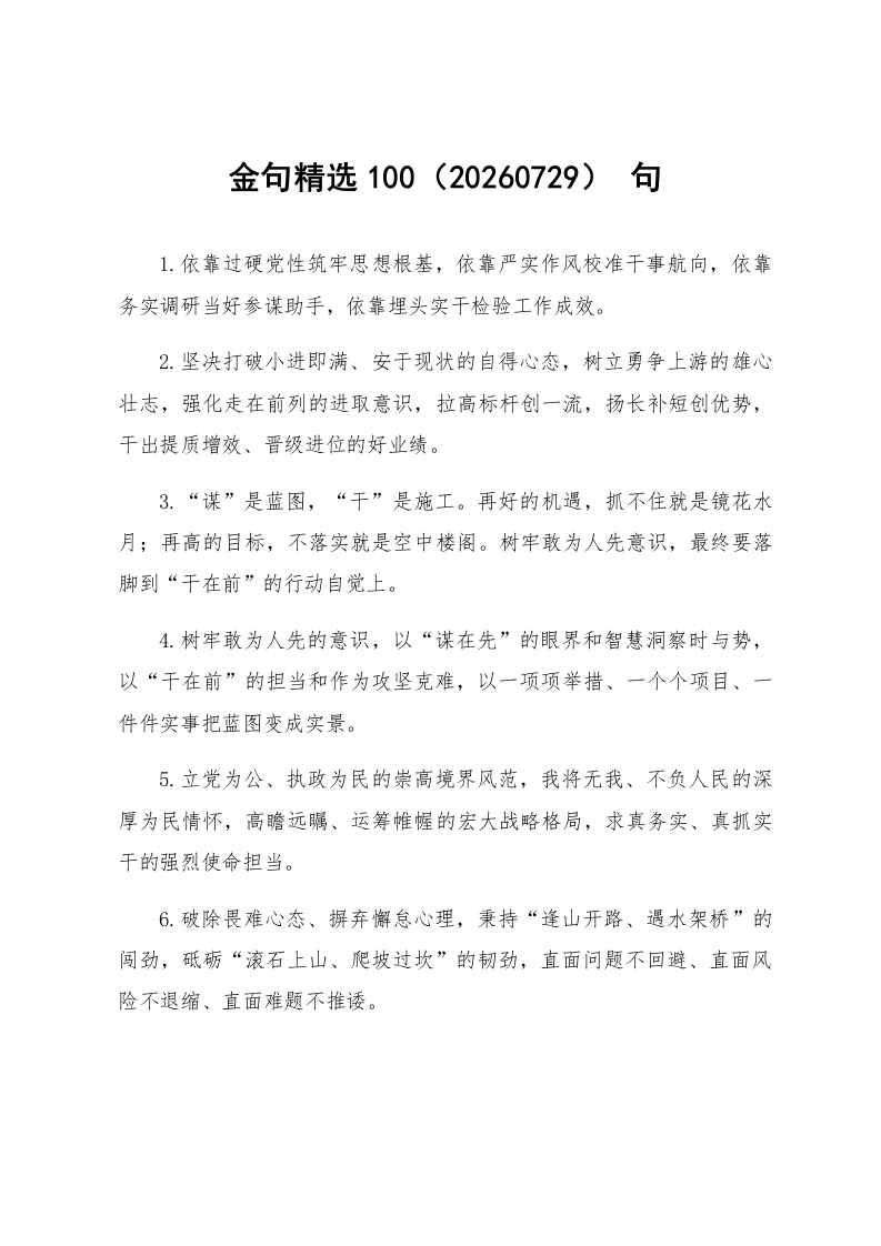 金句精选100句（20260729）_第1页