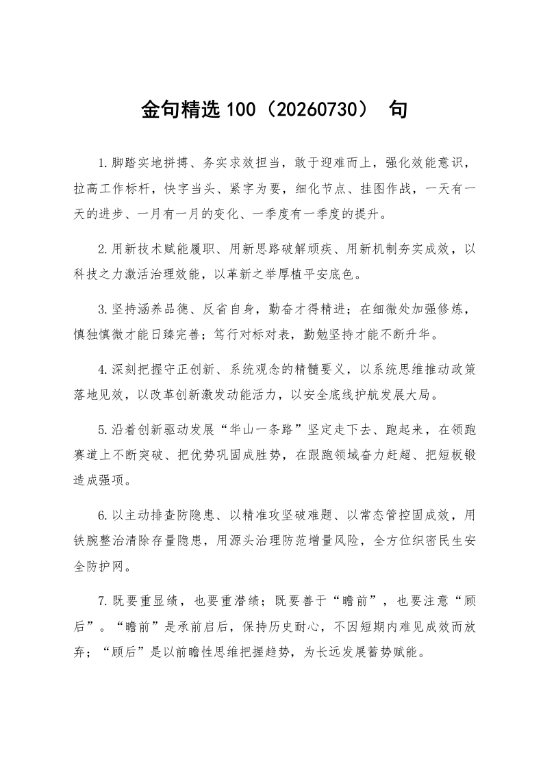金句精选100句（20260730）
