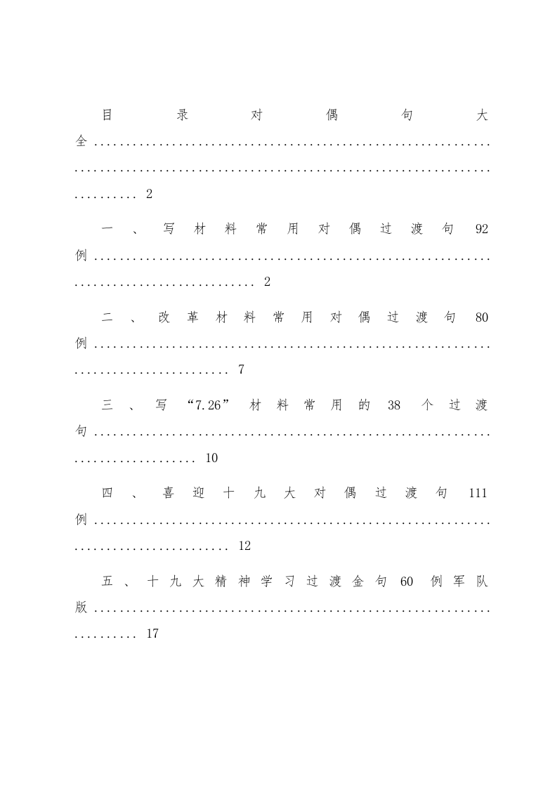 190408-写材料过度对偶句大全（4万字）_第1页
