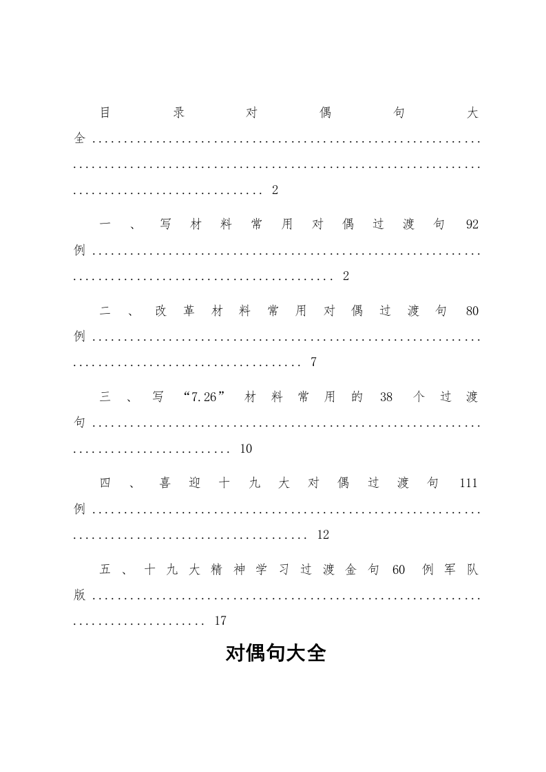 【语句类】写材料过度对偶句大全_第1页
