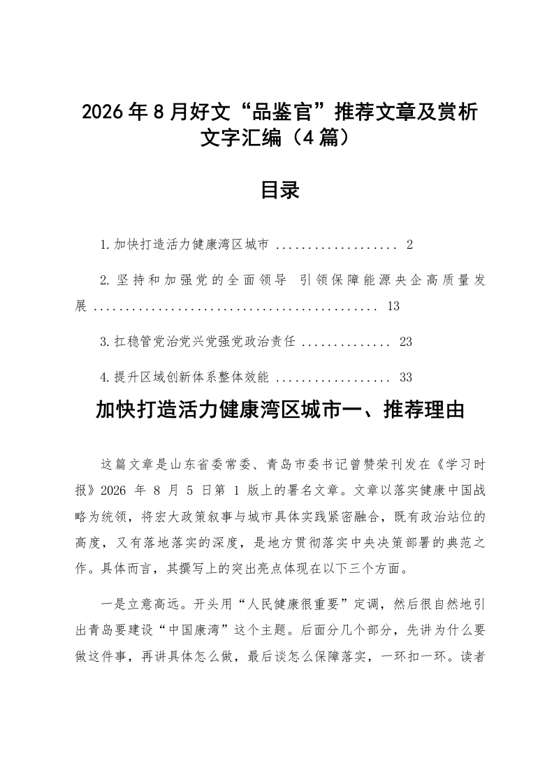 【04篇】2026年8月好文“品鉴官”推荐文章及赏析文字汇编_第1页