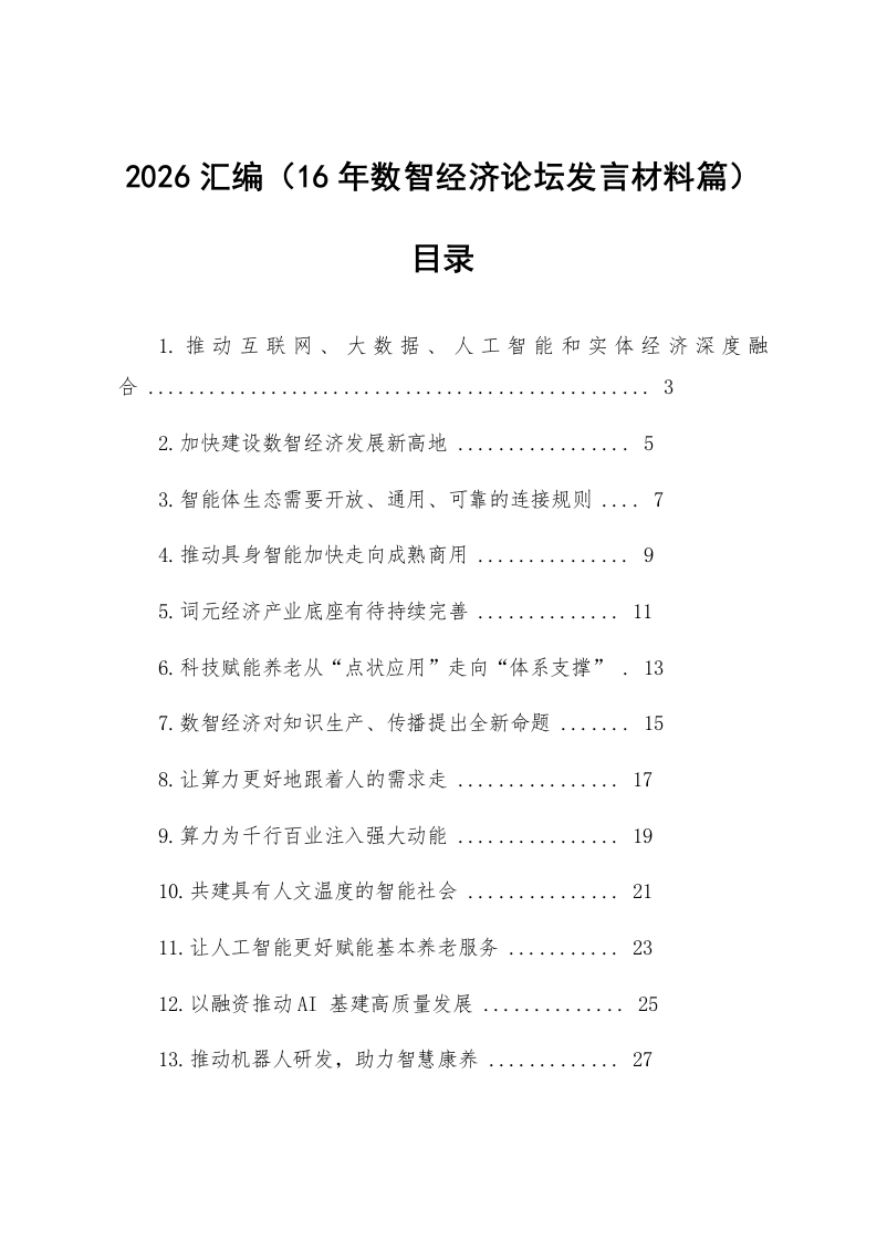 【16篇】2026年数智经济论坛发言材料汇编_第1页
