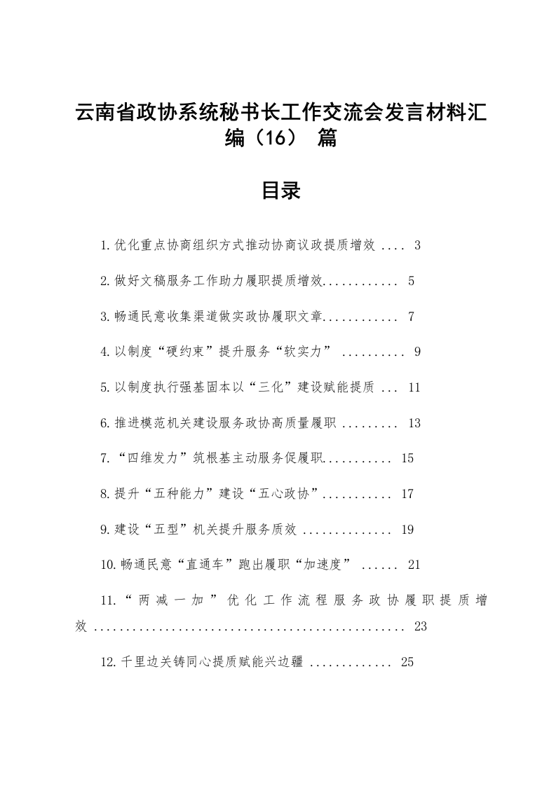 【16篇】云南省政协系统秘书长工作交流会发言材料汇编_第1页