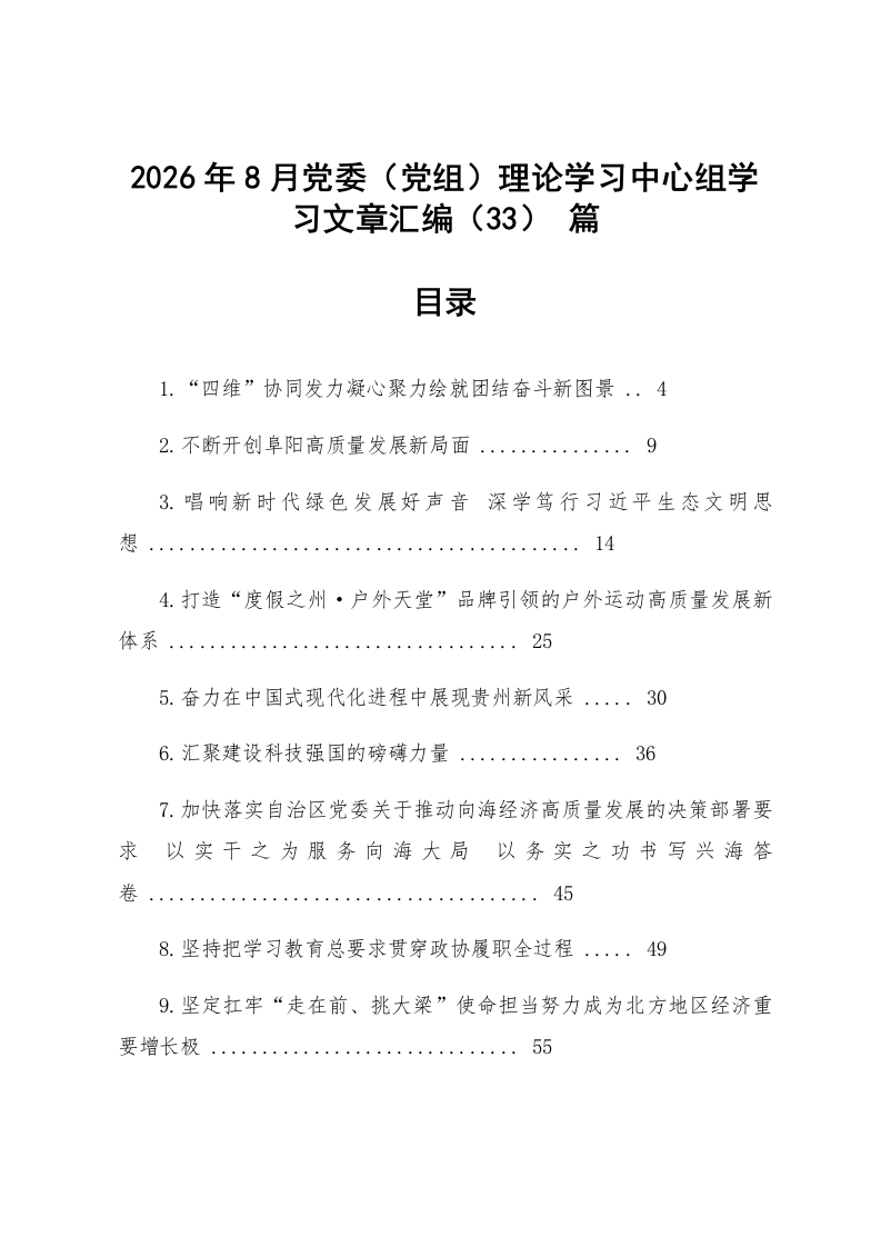 【33篇】2026年8月党委（党组）理论学习中心组学习文章汇编_第1页