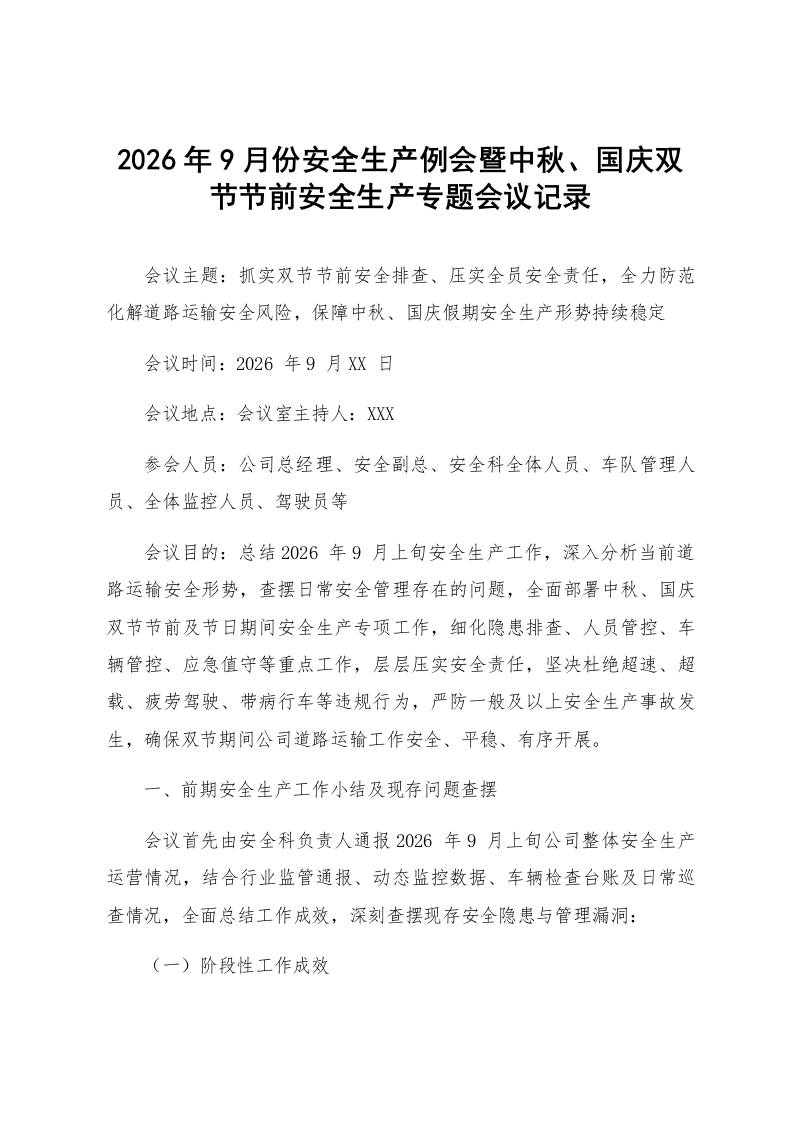 2026年9月份安全生产例会暨中秋、国庆双节节前安全生产专题会议记录_第1页