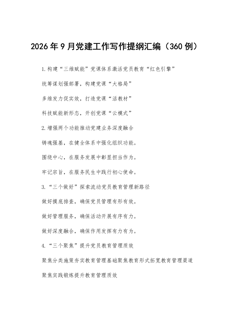 2026年9月党建工作写作提纲汇编（360例）_第1页